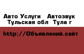 Авто Услуги - Автозвук. Тульская обл.,Тула г.